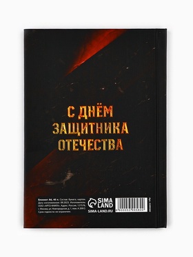 Блокнот А6, 40 листов в твердой обложке «23 февраля. Настоящему мужчине»