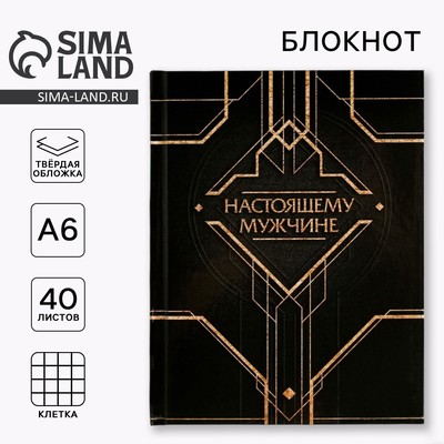Блокнот А6, 40 л. в твердой обложке «Настоящему мужчине»