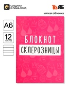 Блокнот А6, 12 листов «Блокнот склерозницы» - Фото 1
