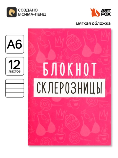Блокнот А6, 12 листов «Блокнот склерозницы»