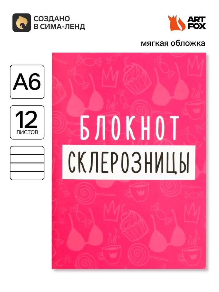 Блокнот А6, 12 листов «Блокнот склерозницы» - Фото 1