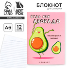 Блокнот А6, 12 листов "Будь как авокадо" - Фото 1