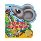 Книга "Песенка мышонка", 1 звуковая кнопка - Фото 1