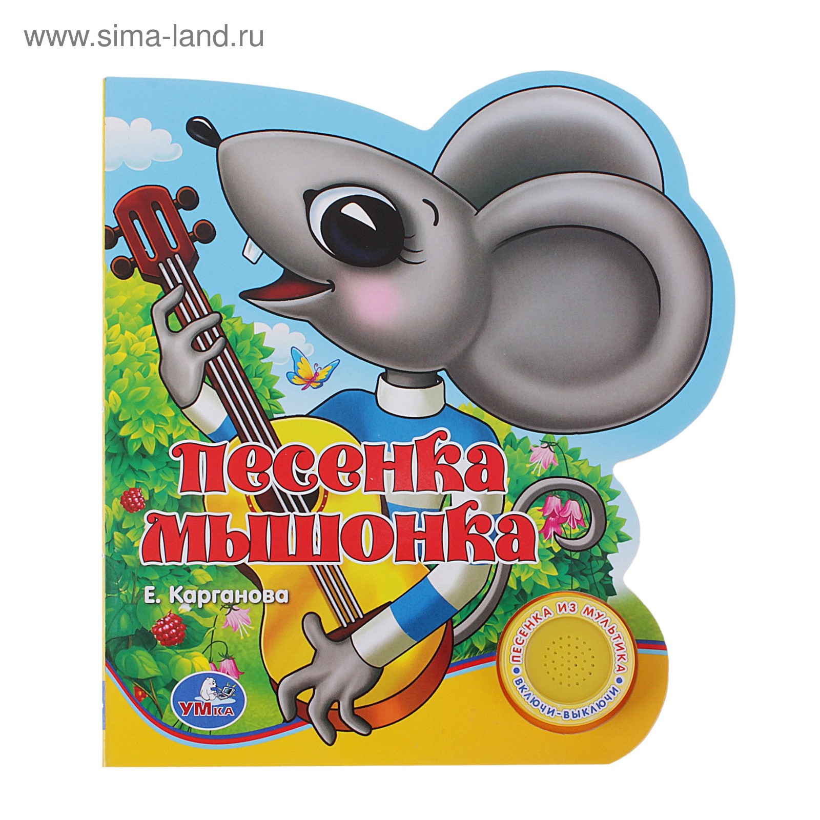 Песня который поет мышонок. Карганова песенка мышонка. Мышонок песенка мышонка. Песенка мышонка 1967. Песенка мышонка ла ла ла.