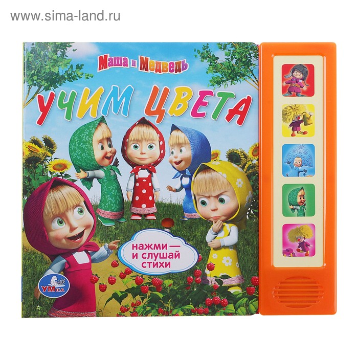 Книга «Маша и медведь, учим цвета», музыкальная - Фото 1