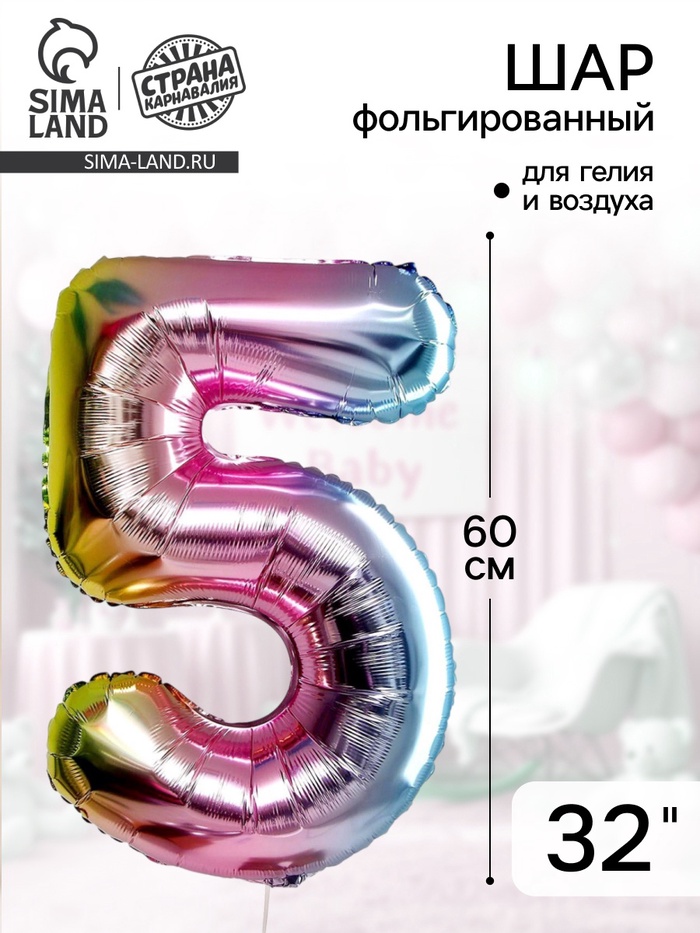 Воздушный шар фольгированный 32" «"Цифра 5» - Фото 1