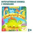 Книга с окошками «Динозавры», 10 стр. - Фото 1