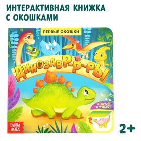 Книга с окошками «Динозавры», 10 стр.