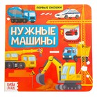 Книга с окошками «Нужные машины», 10 стр. - Фото 1