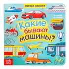 Книга с окошками «Какие бывают машины», 10 стр. - Фото 1