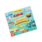 Книга с окошками «Какие бывают машины», 10 стр. - фото 3717847