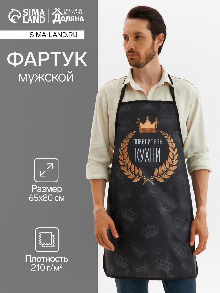 Фартук «Повелитель кухни», 65×80 см,100% п/э, оксфорд 210 г/м² - Фото 1