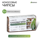 Чипсы кокосовые, для террариумов и растений, в брикете, 5 л, Greengo - Фото 1