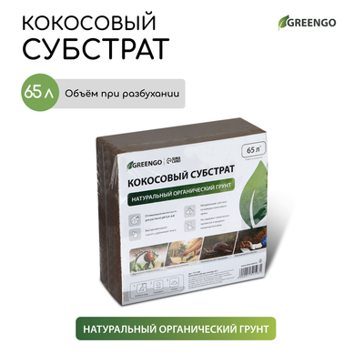 Субстрат кокосовый в брикете, 65 л, универсальный, Greengo