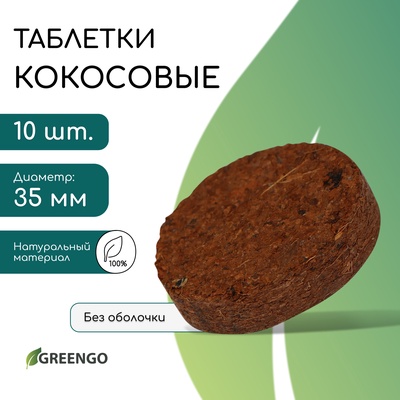 Таблетки кокосовые, для рассады, d = 3,5 см, без оболочки, набор 10 шт., Greengo