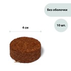 Таблетки кокосовые, d = 4 см, без оболочки, набор 10 шт., Greengo - Фото 1