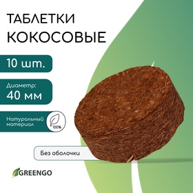 Таблетки кокосовые, для рассады, d = 4 см, без оболочки, набор 10 шт., Greengo 5151601