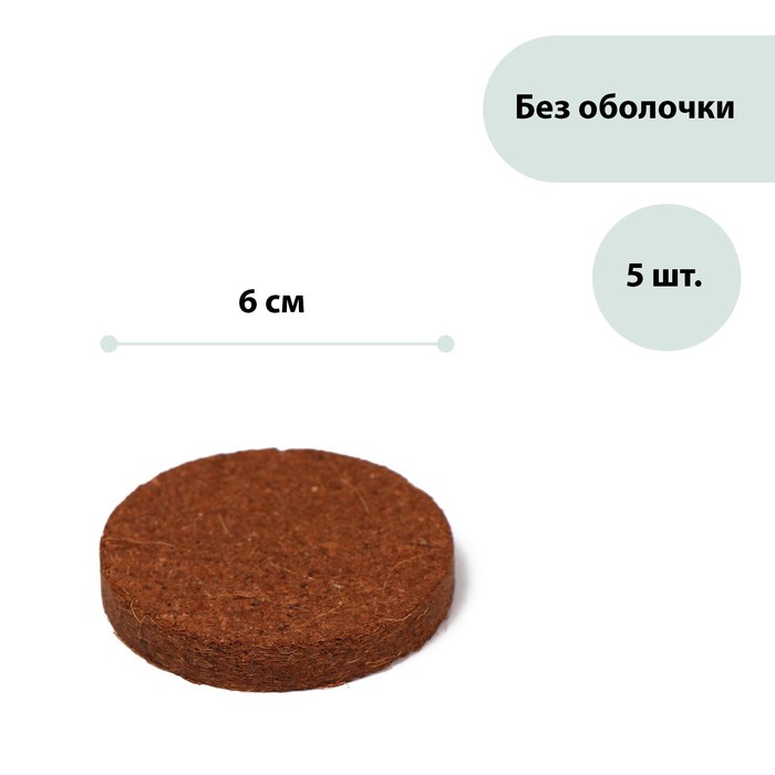 Таблетки кокосовые, d = 6 см, набор 5 шт., без оболочки, Greengo - Фото 1