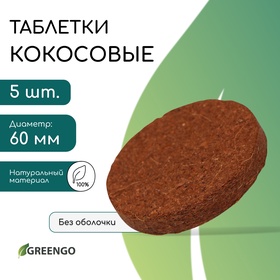 Таблетки кокосовые, для рассады, d = 6 см, набор 5 шт., без оболочки, Greengo 5151602