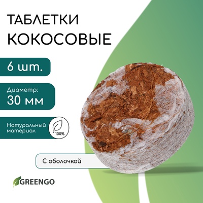Таблетки кокосовые, для рассады, d = 3 см, с оболочкой, набор 6 шт., Greengo