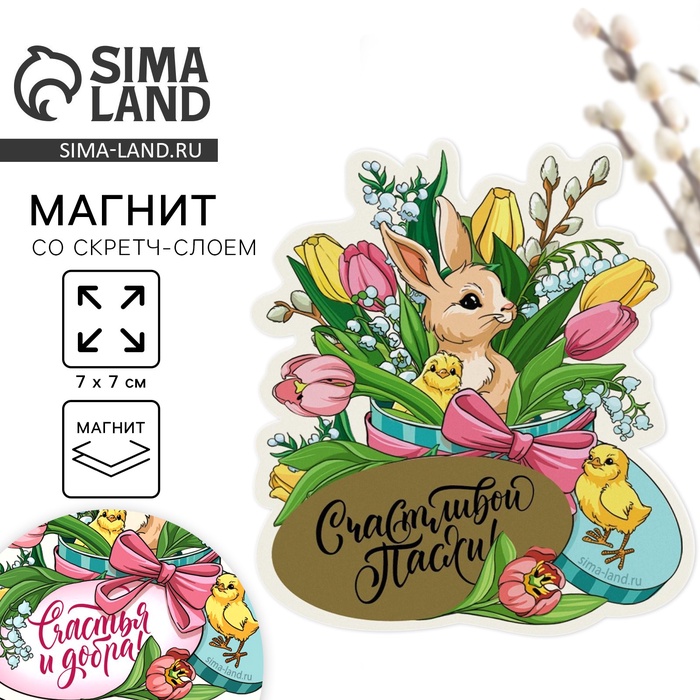 Магнит со скретч-слоем «Счастья и добра» на пасху, 7×7 см - Фото 1