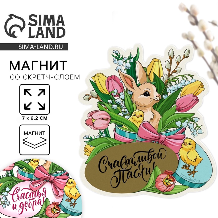 Магнит со скретч-слоем «Счастья и добра» на пасху, 7×6.2 см - Фото 1