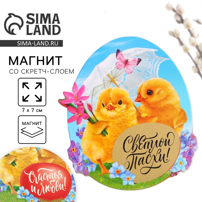 Магнит со скретч-слоем «Счастья и любви» на пасху, 7×7 см - Фото 1