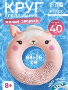 Круг для плавания «Милые зверята», надувной, 84×76 см, от 8 лет, МИКС, 59266NP INTEX - Фото 1