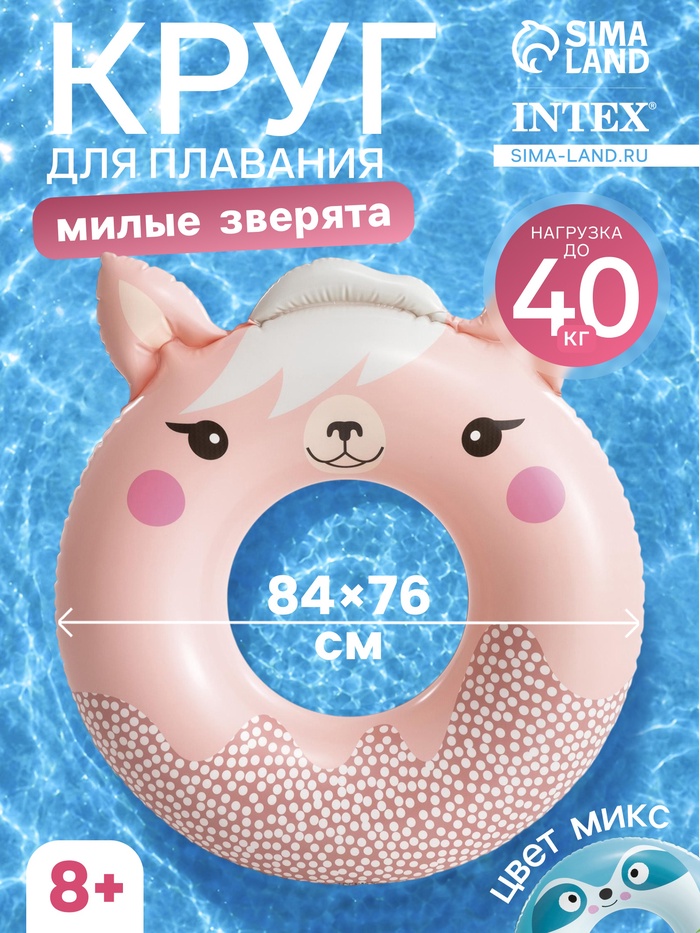 Круг для плавания «Милые зверята», надувной, 84×76 см, от 8 лет, МИКС, 59266NP INTEX - Фото 1