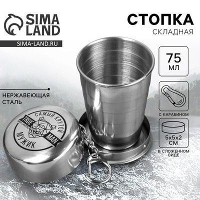 Стопка складная «Самый крутой», 75 мл
