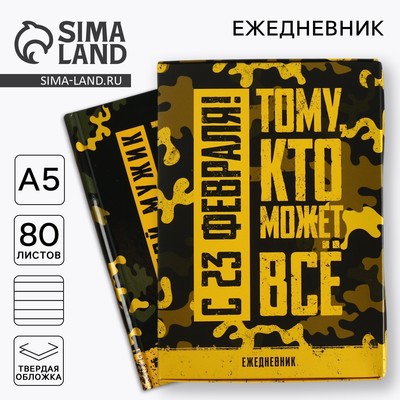 Ежедневник А5, 80 листов, недатированный, в подарочной коробке «Тому, кто может все. 23 февраля»