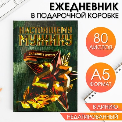 Ежедневник в подарочной коробке. Твердая обложка А5, 80л «Настоящему герою»