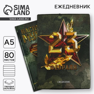 Ежедневник А5, 80 листов, недатированный, в подарочной коробке «23 февраля: Настоящему герою»