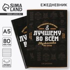 Ежедневник А5, 80 листов, недатированный, в подарочной коробке «Лучшему во всем» - Фото 1