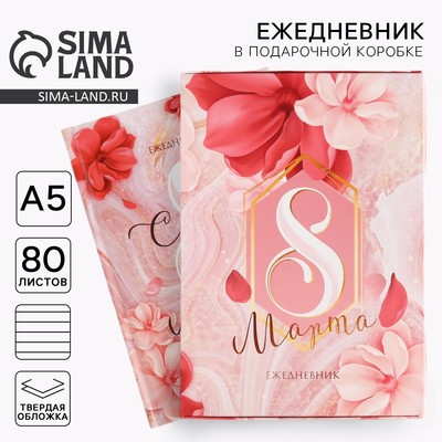 Ежедневник в подарочной коробке «С 8 марта», 80 листов