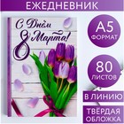 Ежедневник в твердой обложке А5, 80 л    «С днем 8 Марта!» 6116976 - фото 8959161