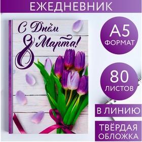 Ежедневник в твердой обложке А5, 80 л «С днем 8 Марта!» 6116976