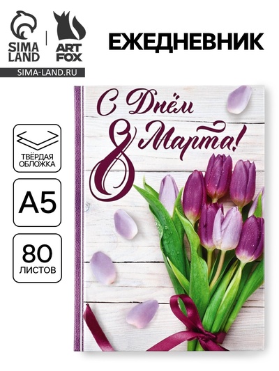 Ежедневник в твердой обложке А5, 80 л «С днем 8 Марта!»