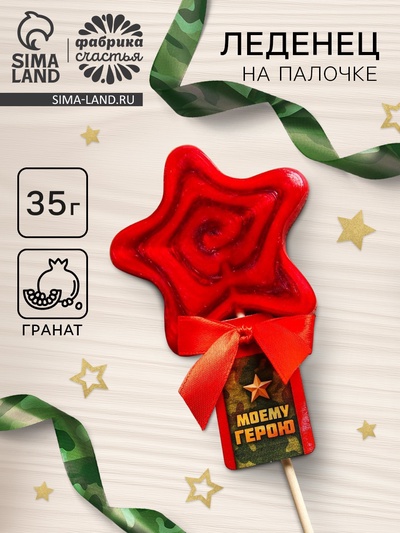 Леденец на палочке «Моему герою», 30 г