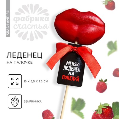 Леденец на палочке «Меняю леденец на поцелуй», вкус: земляника, 25 г