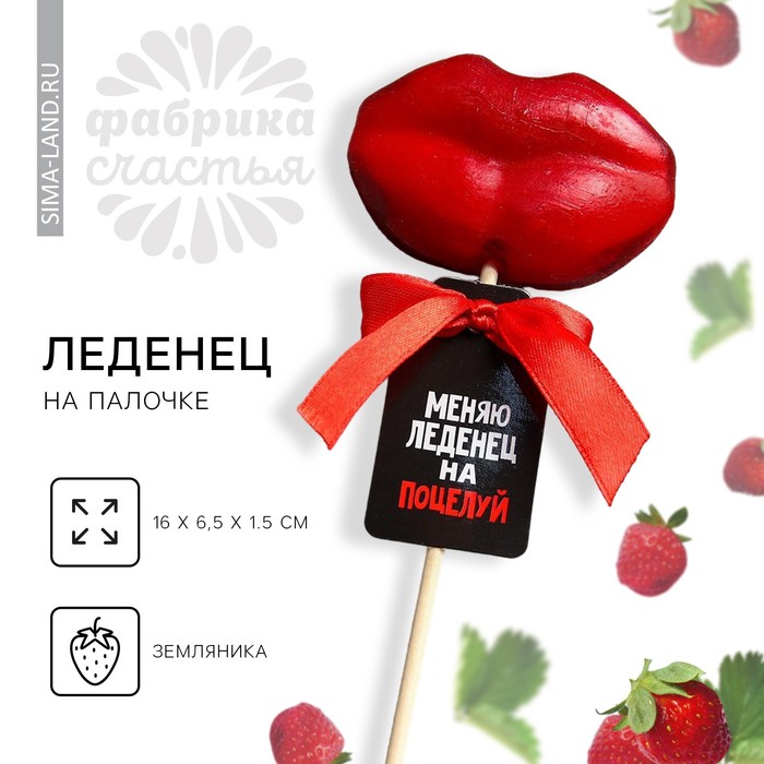 Леденец на палочке «Меняю леденец на поцелуй», вкус: земляника, 25 г - Фото 1