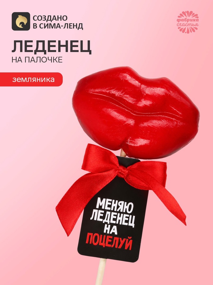 Леденец на палочке «Меняю леденец на поцелуй», вкус: земляника, 25 г - Фото 1