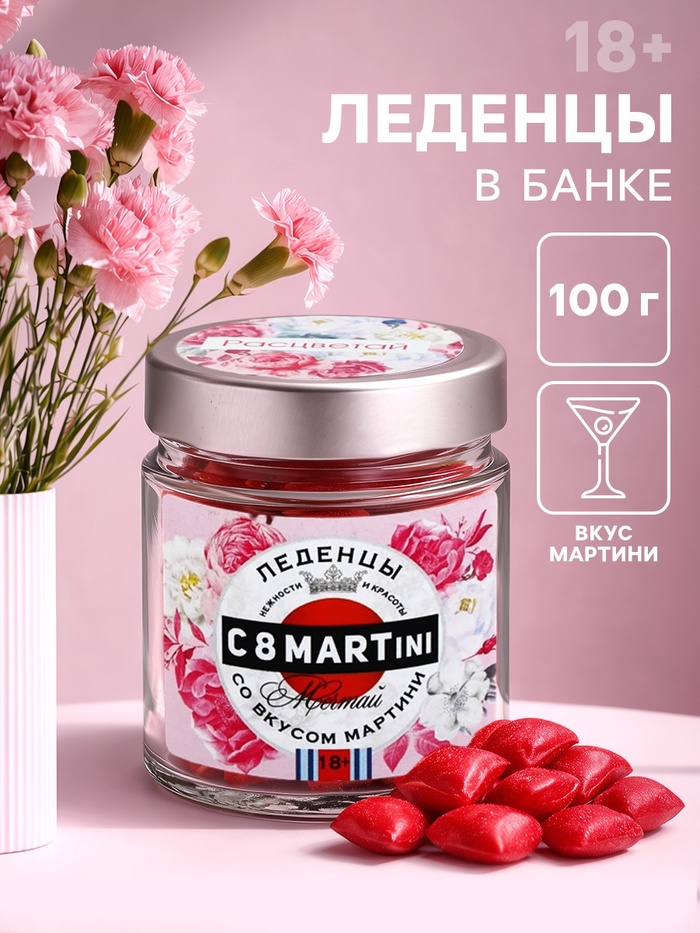 Леденцы со вкусом мартини «8 Марта», со вкусом мартини, 100 г (18+) - Фото 1