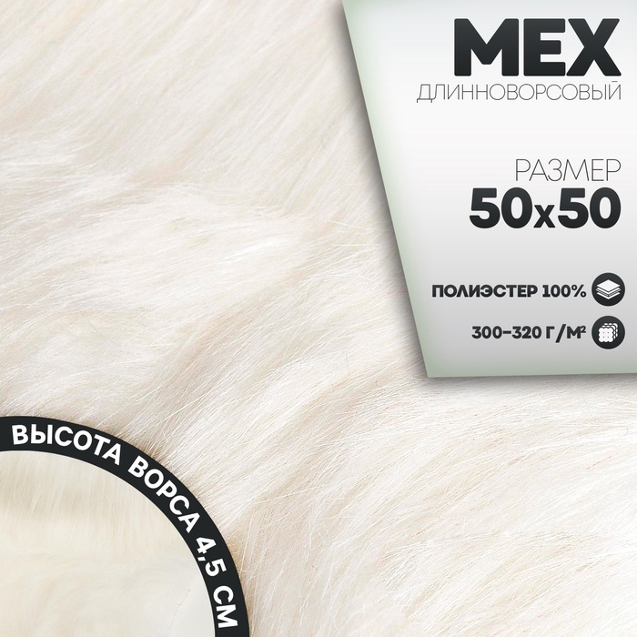 Ткань для рукоделия, мех длинноворсовый на трикотажной основе, белая, лоскут 50×50 см - Фото 1