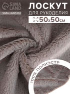 Ткань для рукоделия, мех, светло-серая, лоскут 50×50 см - Фото 2