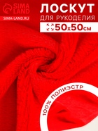 Ткань для рукоделия, мех, красная, лоскут 50×50 см - Фото 2