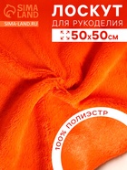 Ткань для рукоделия, мех, оранжевая, лоскут 50×50 см - Фото 2