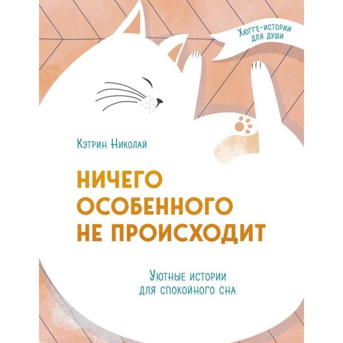 Ничего особенного не происходит Уютные истории для спокойного сна 810₽