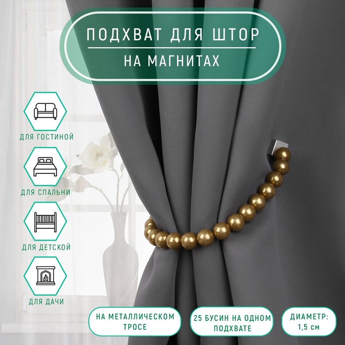 Подхват для штор «Бусы из жемчуга», d=1.5 см, 40±1 см, коричневый - Фото 1