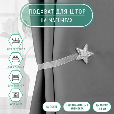Подхват для штор «Звезда», d=4.5 см, цвет серебряный
